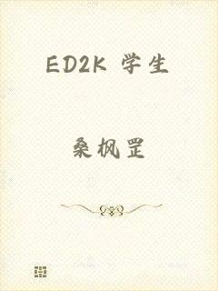 ED2K 学生